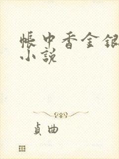 帐中香金银花露小说