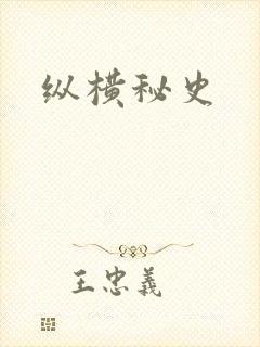 纵横秘史封面