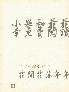 小米和爷爷第三章免费阅读