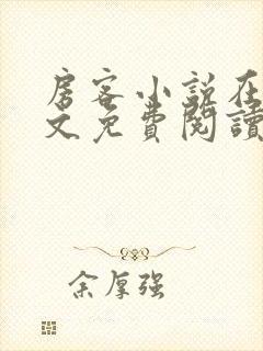 房客小说在线全文免费阅读笔趣阁无弹窗