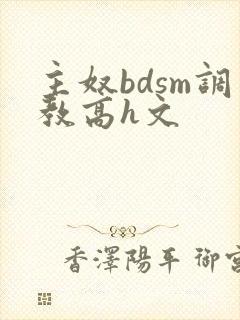 主奴bdsm调教高h文封面