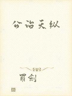公治天纵
