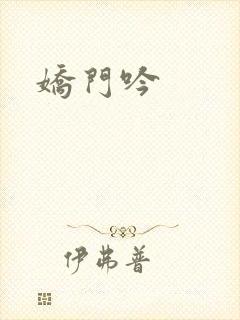 娇门吟