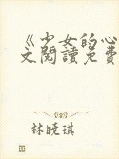 《少女的心》原文阅读免费