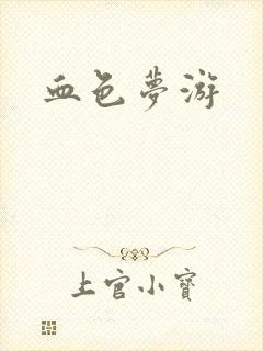 血色梦游