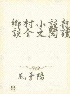 乡村小说龙根小说全文阅读