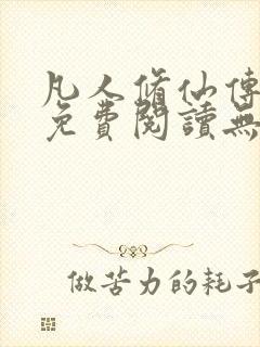 凡人修仙传全文免费阅读无弹窗