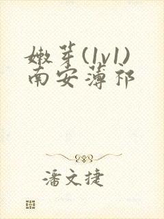 嫩芽(1v1)南安薄祁