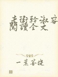 老卫干淑容免费阅读全文封面