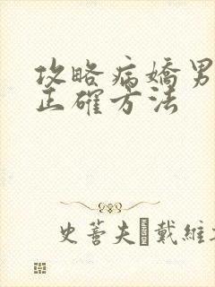 攻略病娇男配的正确方法