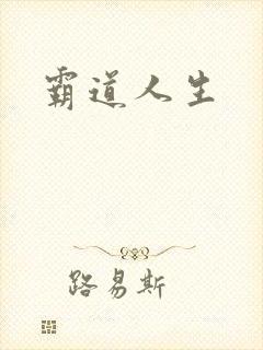 霸道人生封面