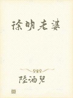 徐明老婆