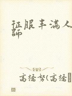 征服丰满人妻老师