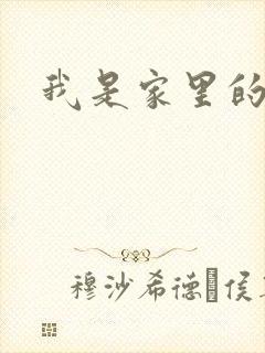 我是家里的皇帝