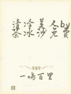 清冷美人by抹茶冰沙免费阅读封面