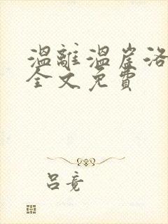 温离温崖洛灵犀全文免费
