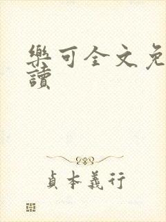 乐可全文免费阅读
