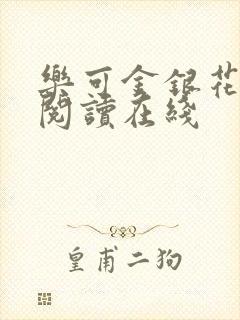 乐可金银花全文阅读在线