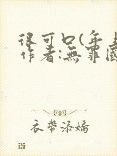 很可口(年上)作者:无罪国度小说封面