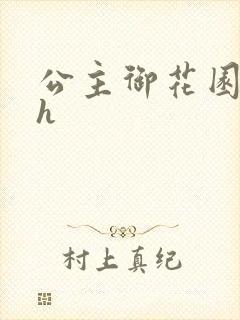 公主御花园hlh
