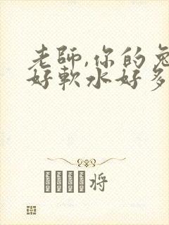 老师,你的兔子好软水好多