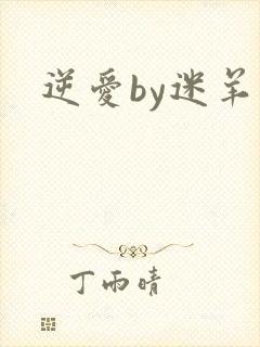 逆爱by迷羊