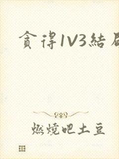 贪得1V3结局