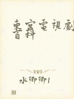 东宫电视剧百度百科