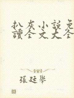 扒灰小说免费阅读全文大全