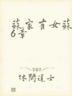 苏家有女苏杳56章