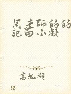 周老师的的圈养记白小凝