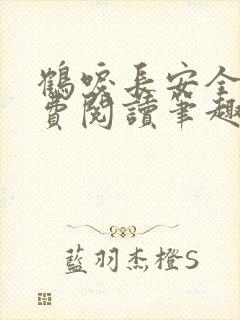 鹤唳长安全文免费阅读笔趣阁