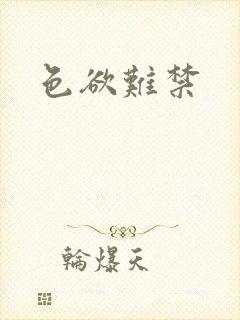色欲难禁