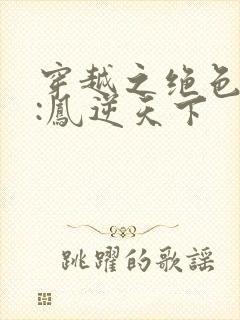 穿越之绝色兽妃:凤逆天下