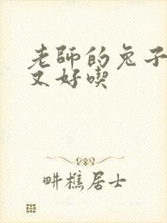 老师的兔子又大又好吃