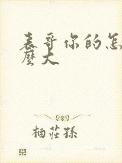 表哥你的怎么那么大