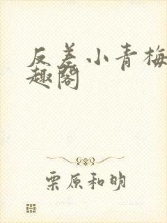 反差小青梅 笔趣阁封面