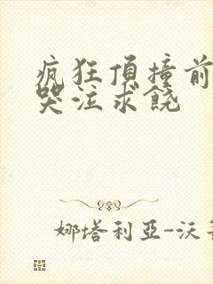 疯狂顶撞前列腺哭泣求饶