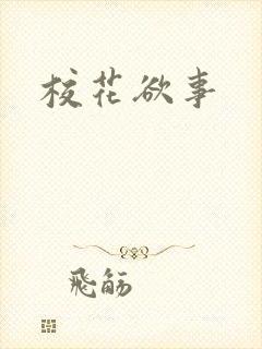 校花欲事