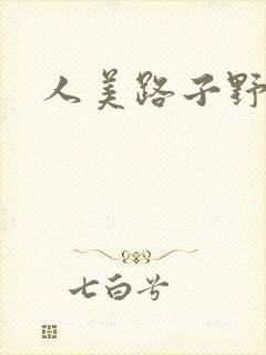 人美路子野封面