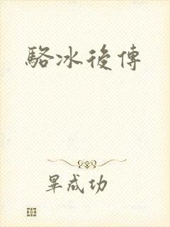 骆冰后传
