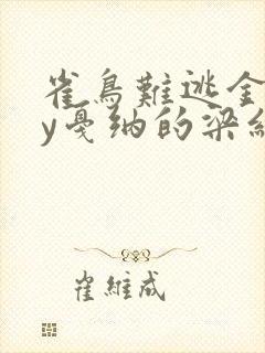 雀鸟难逃金笼by戛纳的梁红