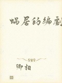 蜗居的编剧是谁