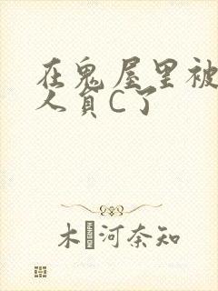 在鬼屋里被工作人员C了封面