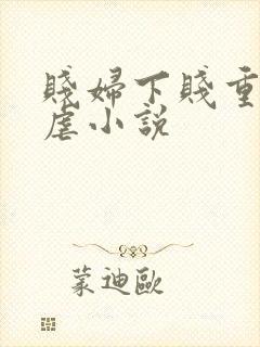 贱妇下贱重口玩虐小说