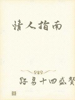 情人指南封面