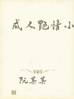 成人艳情小说