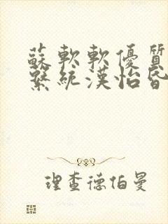 苏软软优质灌溉系统汉怡昏