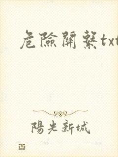 危险关系txt