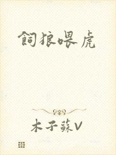 饲狼喂虎